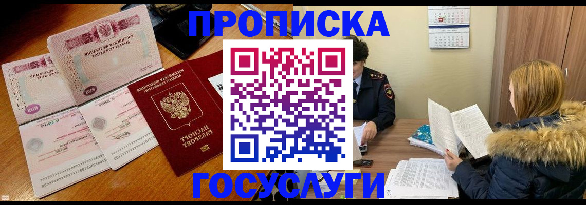 прописка в Реже